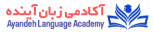 آکادمی زبان آینده