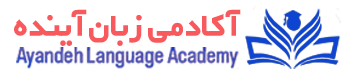 آکادمی زبان آینده